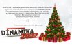 Поздравление Динамики в Новогодней открытке 2022